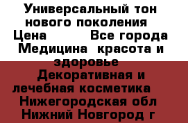 Универсальный тон нового поколения › Цена ­ 735 - Все города Медицина, красота и здоровье » Декоративная и лечебная косметика   . Нижегородская обл.,Нижний Новгород г.